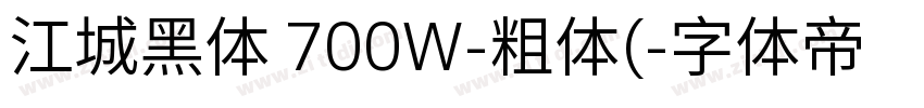 江城黑体 700W-粗体(字体转换